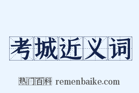 考城近义词是什么意思的图片